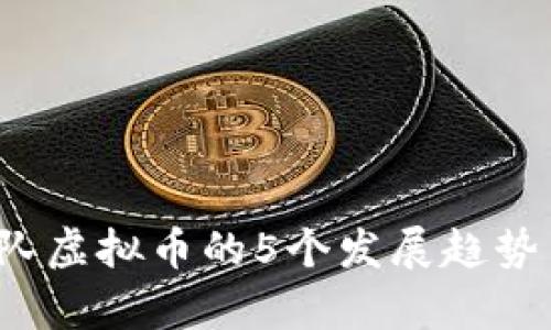 2023年部队虚拟币的5个发展趋势与挑战分析