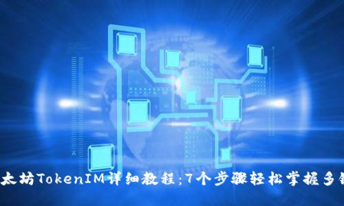 2023年以太坊TokenIM详细教程：7个步骤轻松掌握多链钱包使用