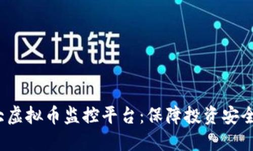 2023年十大虚拟币监控平台：保障投资安全的必备利器