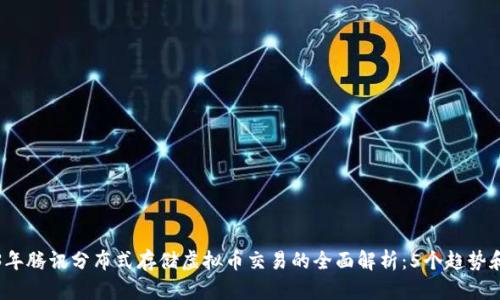 2023年腾讯分布式存储虚拟币交易的全面解析：5个趋势和挑战