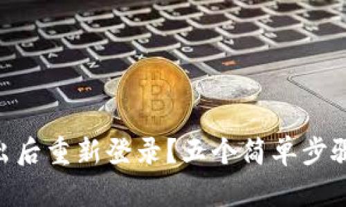 如何在Tokenim退出后重新登录？五个简单步骤让你轻松恢复访问
