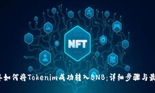 2023年如何将Tokenim成功转入BNB：详细步骤与最佳实践
