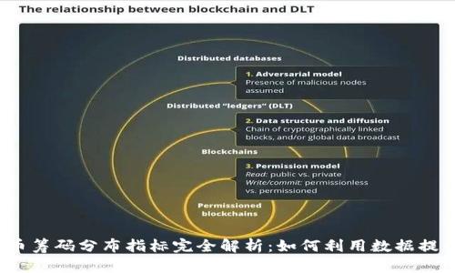 2023年虚拟币筹码分布指标完全解析：如何利用数据提升投资回报率