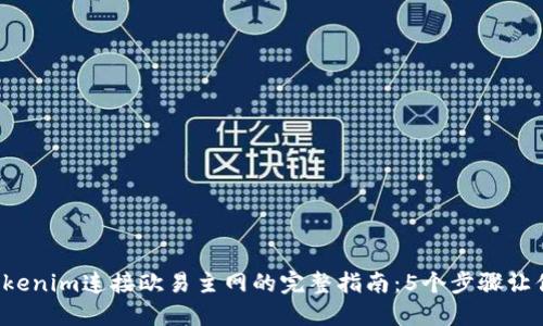 2023年Tokenim连接欧易主网的完整指南：5个步骤让你轻松上手
