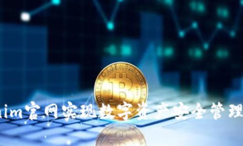 企业如何通过Tokenim官网实现数字资产安全管理？5大核心功能解析！