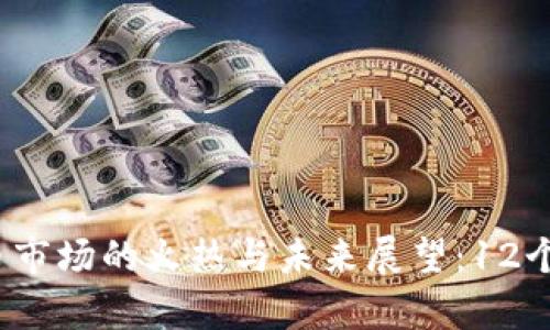 2018年虚拟币市场的火热与未来展望：12个关键趋势解析