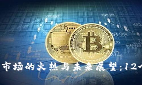 2018年虚拟币市场的火热与未来展望：12个关键趋势解析
