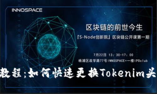 2023年最新教程：如何快速更换Tokenim头像的5个步骤