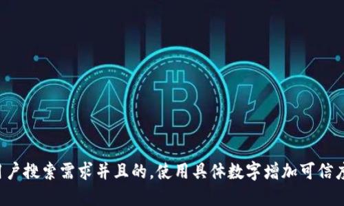 思考一个符合用户搜索需求并且的，使用具体数字增加可信度和吸引力，放进
