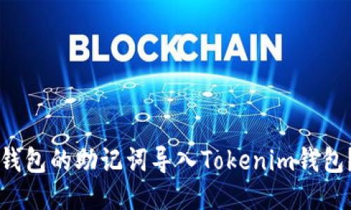 如何将TP钱包的助记词导入Tokenim钱包？全面指南