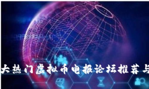 2023年9大热门虚拟币电报论坛推荐与使用指南