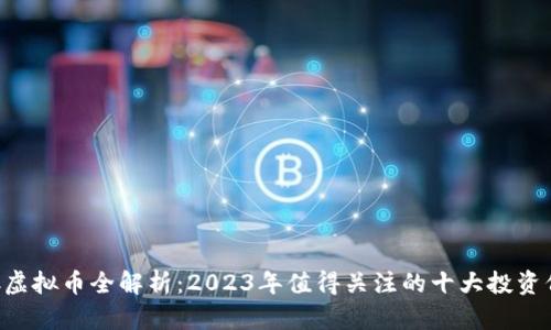 COC虚拟币全解析：2023年值得关注的十大投资价值