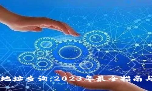 Tokenim钱包地址查询：2023年最全指南与5个实用技巧