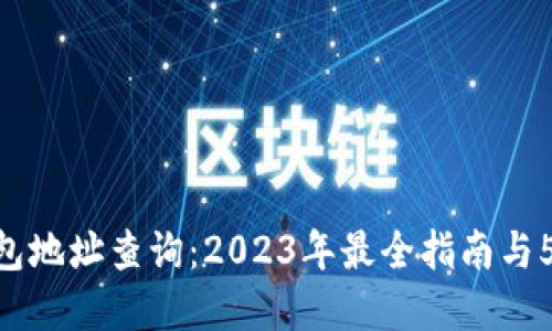 Tokenim钱包地址查询：2023年最全指南与5个实用技巧