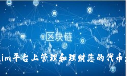 如何在Tokenim平台上管理和理财您的代币：5个实用策略