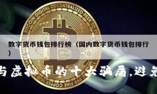 2023年：揭秘比特币与虚拟币的十大骗局，避免掉入陷阱的实用指南