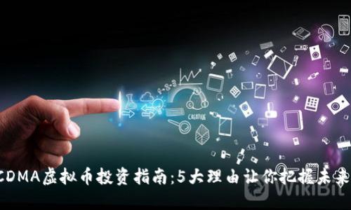 2023年CDMA虚拟币投资指南：5大理由让你把握未来数字货币