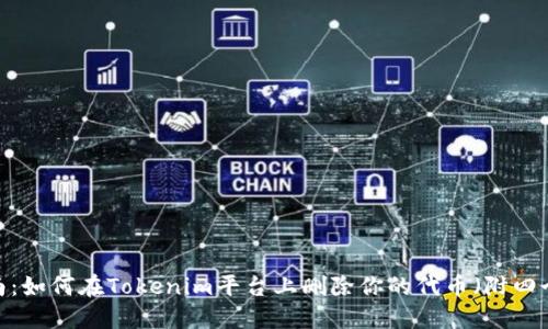 2023年指南：如何在Tokenim平台上删除你的代币（附四个实用技巧）