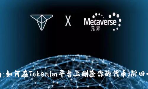 2023年指南：如何在Tokenim平台上删除你的代币（附四个实用技巧）