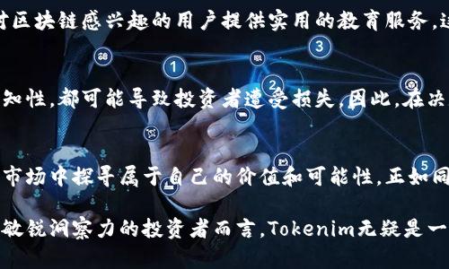    了解Tokenim：如何在区块链项目中实现收入增长的5种有效方式  / 

 guanjianci  Tokenim, 区块链, 赚钱, 投资机会  /guanjianci 

什么是Tokenim？
在区块链及加密货币的世界中，Tokenim正逐渐受到投资者的关注。Tokenim是一个专注于促进区块链项目融资的平台，旨在帮助初创企业获得资金，并为投资者提供参与的机会。一方面，Tokenim为项目提供透明的融资渠道；另一方面，投资者也可以通过参与这些项目来实现潜在的财务回报。

Tokenim的收入模型
Tokenim的运作模式不仅为初创企业与投资者搭建了桥梁，还通过多种方式为参与者创造了盈利机会。以下是一些可能的收入来源：

1. 投资收益
参与Tokenim的投资者通常有机会通过购买和持有项目发行的代币（TOKEN）获利。如果项目能够成功并在未来增长，代币的价值也会随之上涨。例如，一些成功的区块链项目在上线后，代币价格实现了数倍的回报。股票市场的概念在这里同样适用，越早进入越有可能获得好的回报，但风险也相对较高。

2. 提供咨询和技术服务
随着区块链技术的不断发展，许多企业和个人开始寻求专家的意见和技术支持。在Tokenim平台上，专业的区块链顾问可以提供技术咨询和项目评估服务，收取相应的费用。这为具备专业知识的人士创造了新的收入来源，同时也提高了项目成功的几率。

3. 交易费用
当用户在Tokenim上进行代币交易时，平台会收取一定比例的交易费用。这些费用可以在平台持续运营中发挥重要作用。通过提高交易的便利性与安全性，平台能够吸引更多用户，从而实现更稳定的收入来源。此外，交易频繁的代币通常能带来更多的交易手续费收益。

4. 成功融资的奖励机制
在某些情况下，Tokenim会为成功融资的项目或创始团队提供奖励。这些奖励通常是一部分代币或资金，激励项目组持续努力推进其目标。显然，如果项目能够获得更大成功，其为Tokenim平台带来的收益也将更加可观，形成良性循环。

5. 培训与教育服务
随着区块链知识的传播与普及，越来越多的人希望学习与之相关的知识。Tokenim可以通过开设在线课程、研讨会或工作坊，为对区块链感兴趣的用户提供实用的教育服务。这不仅能为Tokenim的品牌知名度提升，还能为平台创造新的收入模式。

风险与注意事项
尽管Tokenim提供了多种盈利方式，但参与区块链投资的风险尚不可忽视。市场的不稳定性、项目的失败以及投资回报的不可预知性，都可能导致投资者遭受损失。因此，在决定参与之前，充分的研究和风险评估是必不可少的。建议投资者根据自己的风险承受能力进行相应的投资，而不应盲目跟风。

结束语
总体而言，Tokenim为投资者提供了多种赚钱的机会，通过参与各类区块链项目和利用不同的收入模式，用户可以在这个新兴的市场中探寻属于自己的价值和可能性。正如同任何投资一样，了解市场、评估风险、做出明智的决策是成功的关键。 

在未来，随着区块链技术的进一步发展，Tokenim及其类似平台也许会引领新的投资潮流。对于那些愿意投入时间与精力并具备敏锐洞察力的投资者而言，Tokenim无疑是一个值得关注的平台。