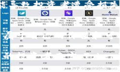    了解Tokenim：如何在区块链项目中实现收入增长的5种有效方式  / 

 guanjianci  Tokenim, 区块链, 赚钱, 投资机会  /guanjianci 

什么是Tokenim？
在区块链及加密货币的世界中，Tokenim正逐渐受到投资者的关注。Tokenim是一个专注于促进区块链项目融资的平台，旨在帮助初创企业获得资金，并为投资者提供参与的机会。一方面，Tokenim为项目提供透明的融资渠道；另一方面，投资者也可以通过参与这些项目来实现潜在的财务回报。

Tokenim的收入模型
Tokenim的运作模式不仅为初创企业与投资者搭建了桥梁，还通过多种方式为参与者创造了盈利机会。以下是一些可能的收入来源：

1. 投资收益
参与Tokenim的投资者通常有机会通过购买和持有项目发行的代币（TOKEN）获利。如果项目能够成功并在未来增长，代币的价值也会随之上涨。例如，一些成功的区块链项目在上线后，代币价格实现了数倍的回报。股票市场的概念在这里同样适用，越早进入越有可能获得好的回报，但风险也相对较高。

2. 提供咨询和技术服务
随着区块链技术的不断发展，许多企业和个人开始寻求专家的意见和技术支持。在Tokenim平台上，专业的区块链顾问可以提供技术咨询和项目评估服务，收取相应的费用。这为具备专业知识的人士创造了新的收入来源，同时也提高了项目成功的几率。

3. 交易费用
当用户在Tokenim上进行代币交易时，平台会收取一定比例的交易费用。这些费用可以在平台持续运营中发挥重要作用。通过提高交易的便利性与安全性，平台能够吸引更多用户，从而实现更稳定的收入来源。此外，交易频繁的代币通常能带来更多的交易手续费收益。

4. 成功融资的奖励机制
在某些情况下，Tokenim会为成功融资的项目或创始团队提供奖励。这些奖励通常是一部分代币或资金，激励项目组持续努力推进其目标。显然，如果项目能够获得更大成功，其为Tokenim平台带来的收益也将更加可观，形成良性循环。

5. 培训与教育服务
随着区块链知识的传播与普及，越来越多的人希望学习与之相关的知识。Tokenim可以通过开设在线课程、研讨会或工作坊，为对区块链感兴趣的用户提供实用的教育服务。这不仅能为Tokenim的品牌知名度提升，还能为平台创造新的收入模式。

风险与注意事项
尽管Tokenim提供了多种盈利方式，但参与区块链投资的风险尚不可忽视。市场的不稳定性、项目的失败以及投资回报的不可预知性，都可能导致投资者遭受损失。因此，在决定参与之前，充分的研究和风险评估是必不可少的。建议投资者根据自己的风险承受能力进行相应的投资，而不应盲目跟风。

结束语
总体而言，Tokenim为投资者提供了多种赚钱的机会，通过参与各类区块链项目和利用不同的收入模式，用户可以在这个新兴的市场中探寻属于自己的价值和可能性。正如同任何投资一样，了解市场、评估风险、做出明智的决策是成功的关键。 

在未来，随着区块链技术的进一步发展，Tokenim及其类似平台也许会引领新的投资潮流。对于那些愿意投入时间与精力并具备敏锐洞察力的投资者而言，Tokenim无疑是一个值得关注的平台。