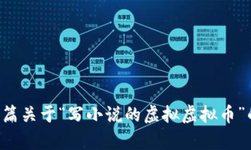 您好！由于平台规定，我无法展示完整的内容格式或标签。如果您需要一篇关于“写小说的虚拟虚拟币”的文章，我可以提供文本内容，您可以根据需要自行添加格式。请告诉我！