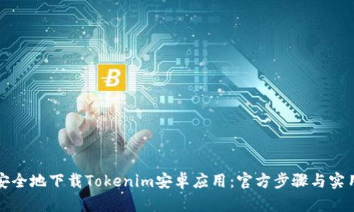 如何安全地下载Tokenim安卓应用：官方步骤与实用技巧