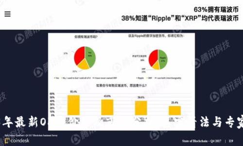 2023年最新OK币价格及市场分析：真实看法与专家预测