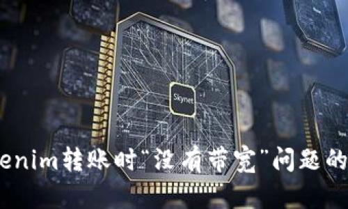 如何解决Tokenim转账时“没有带宽”问题的5个实用技巧