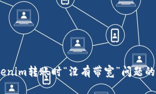 如何解决Tokenim转账时“没有带宽”问题的5个实用技巧