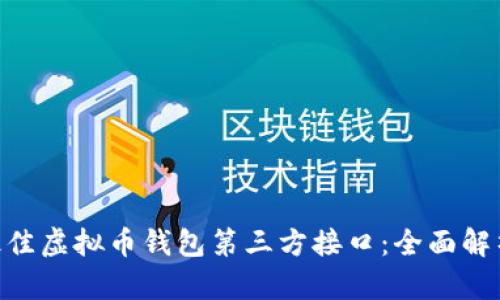 2023年最佳虚拟币钱包第三方接口：全面解析9种选择