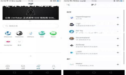   2023年中国最受欢迎的5款虚拟币社群软件，你绝不能错过！ / 

 guanjianci 虚拟币社群软件,加密货币,区块链,投资交流 /guanjianci 

在如今的数字经济时代，虚拟币已经成为投资者和普通用户追捧的对象。越来越多的人希望通过虚拟币获取投资机会，同时想要与志同道合的人建立联系。从社交媒体到专业论坛，虚拟币社群软件如雨后春笋般涌现出来。在这篇文章中，我们将探讨2023年中国最受欢迎的五款虚拟币社群软件，帮助你找到适合自己的平台。

1. 微信群：紧密的社交链

对于许多中国用户而言，微信群是目前最常用的社群软件之一。微信的便捷和广泛的用户基础让它成为加密货币交流的主要平台之一。在微信群中，用户可以轻松地分享信息、讨论行情、交流投资经验以及分析市场动向。还可以直接发送图片、文件和语音消息，使交流更加生动。

不过，微信群的管理较为松散，信息的真实性和准确性有时难以保障。因此，用户在交流时需要保持警惕，警惕虚假消息和钓鱼骗局。此外，由于微信群人数的限制，某些热门话题可能会迅速被淹没而难以追踪。即使如此，由于微信群的灵活性和即时性，它仍然是许多投资者和爱好者的首选平台。

2. Discord：年轻人的聚集地

Discord作为一个针对游戏玩家的社交平台，近年来逐渐被虚拟币爱好者所接受。它允许用户创建主题频道，可以实现更为专业化的信息讨论。Discord的语音聊天功能和公共频道的设立，使得投资者可以实时交流、进行深度讨论。

许多知名的加密货币项目会在Discord上建立自己的社区，用户不仅可以获取最新的信息，还能和开发者进行互动。这种直接交流的方式增加了透明度，也增强了用户的参与感和归属感。不过，Discord的用户基数相对较小，主要吸引的是年轻人和技术爱好者，所以如果你追求的是广泛的讨论和多样的观点，可能需要多去其他平台探索。

3. Telegram：去中心化的安全治理

Telegram以其安全性和私密性而受到加密货币用户的青睐。在这里，用户可以加入不同主题的群组，包括投资技巧、市场分析甚至是特定虚拟币的讨论组。Telegram的加密特性让用户不必担心信息泄露问题，因此许多人选择在这里分享他们的观念。

Telegram群组通常有着较高的活跃度，实时消息推送使得用户能够及时获取市场动态与行业新闻。然而，由于没有严格的管理机制，用户仍需小心识别信息的真实性，避免被虚假的投资机会所误导。一些社区还会定期举行AMA（问我任何事）活动，让社区成员与专家进行直接的互动，进一步增强了社群的活跃性。

4. Reddit：信息的多样性

虽然Reddit在中国并不如微信和QQ流行，但对于加密货币爱好者而言，它却是一个不可或缺的平台。Reddit的不同讨论版（subreddit）中，涉及虚拟币的主题数量众多，可以找到几乎所有知名虚拟币的讨论区。用户可以在这里分享投资经验、技术分析或新币信息。

在Reddit上，用户可以匿名发表观点。这种匿名性，有助于激发更多真实的讨论，也有助于避免个人攻击的发生。信息的多样性和社区的氛围让人感受到不同的观点和思想，这种良性的讨论环境使得投资者在分析市场时有了更多的参考。

5. Bitcointalk：专业的投资论坛

Bitcointalk是全球最大的比特币论坛，也吸引了不少中国用户参与。它的特点在于讨论的专业性和深度，用户在这里可以查看不同虚拟币的白皮书，参与项目的讨论，还可以与投资者进行技术性、战略性的深度交流。

虽然Bitcointalk需要一定的技术背景和专业知识，但其信息质量通常是行业内最高的之一。由于投资粉丝的资格审核相对严格，因而减少了虚假的投资机会。这也吸引了一大批对加密货币有较强兴趣的专业人士和技术爱好者。

结语：选择最适合你的社群软件

无论你是刚刚入门的虚拟币投资者，还是拥有丰富经验的老手，都可以在上述社群软件中找到适合自己的平台。每个平台都有自己的优势与劣势，关键是要根据自己的需求和偏好进行选择。在参与交流的同时，保持开放的心态与警惕性，将有助于你在虚拟币的投资旅程中走得更远。

无论未来的市场如何变化，虚拟币社群软件都将在信息传递和投资交流中扮演越来越重要的角色。希望你能在这些平台上找到志同道合的朋友，获取有价值的信息，助力自己的投资之路！

这是一个符合用户搜索需求并的内容，希望对你有所帮助。