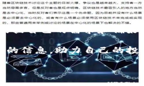   2023年中国最受欢迎的5款虚拟币社群软件，你绝不能错过！ / 

 guanjianci 虚拟币社群软件,加密货币,区块链,投资交流 /guanjianci 

在如今的数字经济时代，虚拟币已经成为投资者和普通用户追捧的对象。越来越多的人希望通过虚拟币获取投资机会，同时想要与志同道合的人建立联系。从社交媒体到专业论坛，虚拟币社群软件如雨后春笋般涌现出来。在这篇文章中，我们将探讨2023年中国最受欢迎的五款虚拟币社群软件，帮助你找到适合自己的平台。

1. 微信群：紧密的社交链

对于许多中国用户而言，微信群是目前最常用的社群软件之一。微信的便捷和广泛的用户基础让它成为加密货币交流的主要平台之一。在微信群中，用户可以轻松地分享信息、讨论行情、交流投资经验以及分析市场动向。还可以直接发送图片、文件和语音消息，使交流更加生动。

不过，微信群的管理较为松散，信息的真实性和准确性有时难以保障。因此，用户在交流时需要保持警惕，警惕虚假消息和钓鱼骗局。此外，由于微信群人数的限制，某些热门话题可能会迅速被淹没而难以追踪。即使如此，由于微信群的灵活性和即时性，它仍然是许多投资者和爱好者的首选平台。

2. Discord：年轻人的聚集地

Discord作为一个针对游戏玩家的社交平台，近年来逐渐被虚拟币爱好者所接受。它允许用户创建主题频道，可以实现更为专业化的信息讨论。Discord的语音聊天功能和公共频道的设立，使得投资者可以实时交流、进行深度讨论。

许多知名的加密货币项目会在Discord上建立自己的社区，用户不仅可以获取最新的信息，还能和开发者进行互动。这种直接交流的方式增加了透明度，也增强了用户的参与感和归属感。不过，Discord的用户基数相对较小，主要吸引的是年轻人和技术爱好者，所以如果你追求的是广泛的讨论和多样的观点，可能需要多去其他平台探索。

3. Telegram：去中心化的安全治理

Telegram以其安全性和私密性而受到加密货币用户的青睐。在这里，用户可以加入不同主题的群组，包括投资技巧、市场分析甚至是特定虚拟币的讨论组。Telegram的加密特性让用户不必担心信息泄露问题，因此许多人选择在这里分享他们的观念。

Telegram群组通常有着较高的活跃度，实时消息推送使得用户能够及时获取市场动态与行业新闻。然而，由于没有严格的管理机制，用户仍需小心识别信息的真实性，避免被虚假的投资机会所误导。一些社区还会定期举行AMA（问我任何事）活动，让社区成员与专家进行直接的互动，进一步增强了社群的活跃性。

4. Reddit：信息的多样性

虽然Reddit在中国并不如微信和QQ流行，但对于加密货币爱好者而言，它却是一个不可或缺的平台。Reddit的不同讨论版（subreddit）中，涉及虚拟币的主题数量众多，可以找到几乎所有知名虚拟币的讨论区。用户可以在这里分享投资经验、技术分析或新币信息。

在Reddit上，用户可以匿名发表观点。这种匿名性，有助于激发更多真实的讨论，也有助于避免个人攻击的发生。信息的多样性和社区的氛围让人感受到不同的观点和思想，这种良性的讨论环境使得投资者在分析市场时有了更多的参考。

5. Bitcointalk：专业的投资论坛

Bitcointalk是全球最大的比特币论坛，也吸引了不少中国用户参与。它的特点在于讨论的专业性和深度，用户在这里可以查看不同虚拟币的白皮书，参与项目的讨论，还可以与投资者进行技术性、战略性的深度交流。

虽然Bitcointalk需要一定的技术背景和专业知识，但其信息质量通常是行业内最高的之一。由于投资粉丝的资格审核相对严格，因而减少了虚假的投资机会。这也吸引了一大批对加密货币有较强兴趣的专业人士和技术爱好者。

结语：选择最适合你的社群软件

无论你是刚刚入门的虚拟币投资者，还是拥有丰富经验的老手，都可以在上述社群软件中找到适合自己的平台。每个平台都有自己的优势与劣势，关键是要根据自己的需求和偏好进行选择。在参与交流的同时，保持开放的心态与警惕性，将有助于你在虚拟币的投资旅程中走得更远。

无论未来的市场如何变化，虚拟币社群软件都将在信息传递和投资交流中扮演越来越重要的角色。希望你能在这些平台上找到志同道合的朋友，获取有价值的信息，助力自己的投资之路！

这是一个符合用户搜索需求并的内容，希望对你有所帮助。
