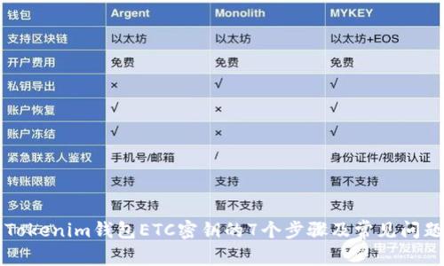 找回Tokenim钱包ETC密钥的7个步骤及常见问题解析
