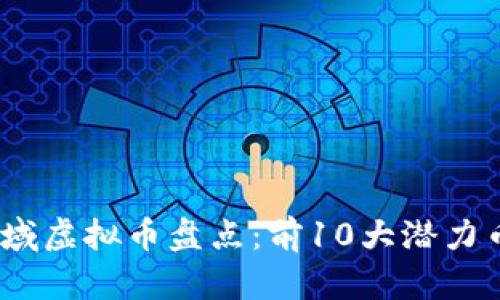 2023年智能领域虚拟币盘点：前10大潜力币种与投资策略