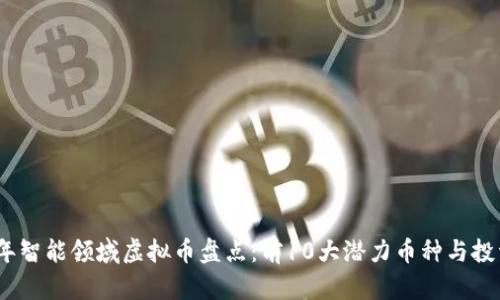 2023年智能领域虚拟币盘点：前10大潜力币种与投资策略