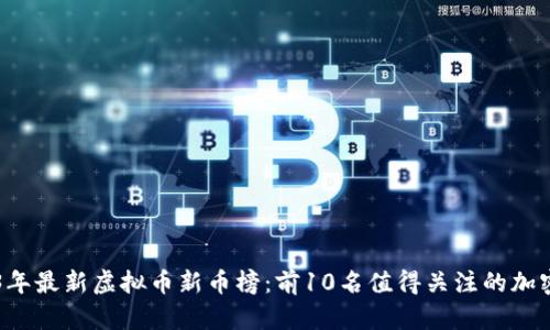 2023年最新虚拟币新币榜：前10名值得关注的加密货币