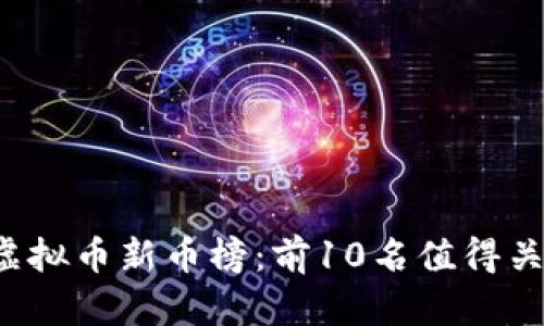 2023年最新虚拟币新币榜：前10名值得关注的加密货币
