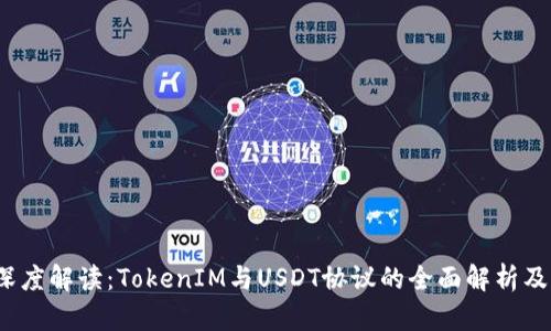 2023年深度解读：TokenIM与USDT协议的全面解析及应用场景