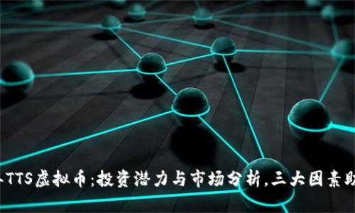 2023年TTS虚拟币：投资潜力与市场分析，三大因素助你决策