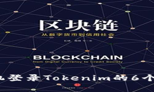 2023年新手机登录Tokenim的6个简单步骤指南