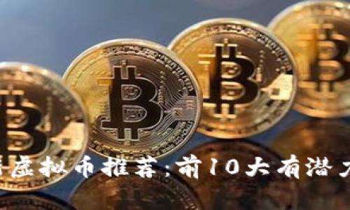 2016年最新虚拟币推荐：前10大有潜力的数字货币