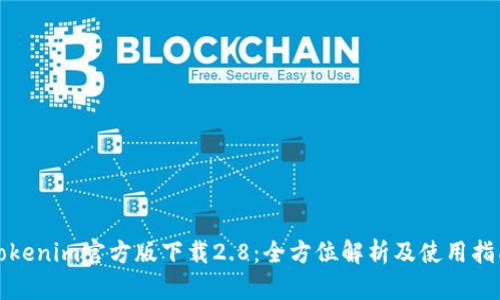 Tokenim官方版下载2.8：全方位解析及使用指南