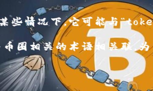 “Tokenim”这个词在中文中并没有固定的翻译，因为它可能是一个特定的名称、品牌或者是某个概念的变体。在某些情况下，它可能与“token”相关，而“token”一词在区块链和加密货币的语境中经常被使用，意指一种数字令牌，代表某种资产或使用权。

如果它出现在特定的上下文中，可能会有不同的解释。例如，在加密货币领域，“tokenim”可能来源于“token”，与币圈相关的术语相关联。为了获得更准确的解释，需要上下文的具体信息。

如果您有关于“tokenim”的更具体的上下文或背景信息，请提供，这样我能更好地帮助您理解这个词的含义。