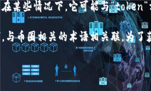 “Tokenim”这个词在中文中并没有固定的翻译，因为它可能是一个特定的名称、品牌或者是某个概念的变体。在某些情况下，它可能与“token”相关，而“token”一词在区块链和加密货币的语境中经常被使用，意指一种数字令牌，代表某种资产或使用权。

如果它出现在特定的上下文中，可能会有不同的解释。例如，在加密货币领域，“tokenim”可能来源于“token”，与币圈相关的术语相关联。为了获得更准确的解释，需要上下文的具体信息。

如果您有关于“tokenim”的更具体的上下文或背景信息，请提供，这样我能更好地帮助您理解这个词的含义。