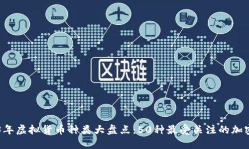 2023年虚拟货币种类大盘点：50种最受关注的加密货币