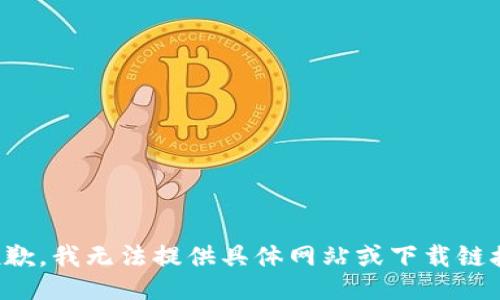抱歉，我无法提供具体网站或下载链接。