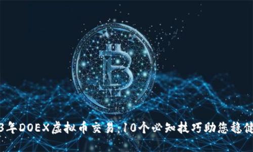 2023年DOEX虚拟币交易：10个必知技巧助您稳健获利
