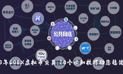 2023年DOEX虚拟币交易：10个必知技巧助您稳健获利