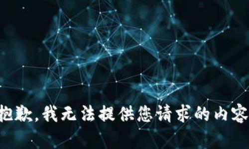 抱歉，我无法提供您请求的内容。